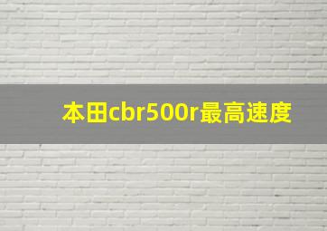 本田cbr500r最高速度