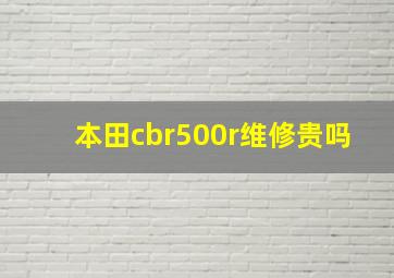 本田cbr500r维修贵吗