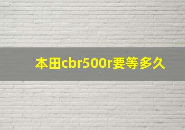 本田cbr500r要等多久