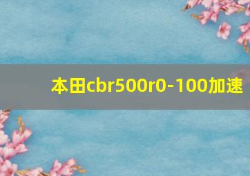 本田cbr500r0-100加速