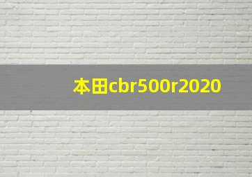 本田cbr500r2020