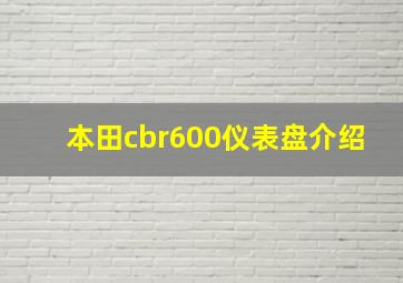 本田cbr600仪表盘介绍