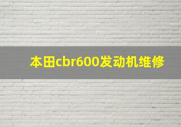 本田cbr600发动机维修