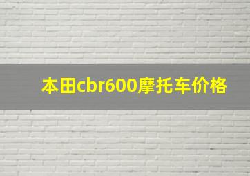 本田cbr600摩托车价格