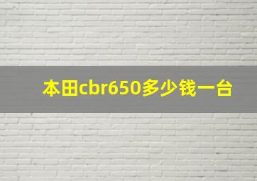 本田cbr650多少钱一台