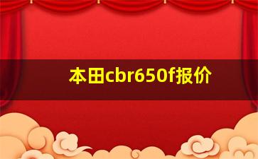 本田cbr650f报价