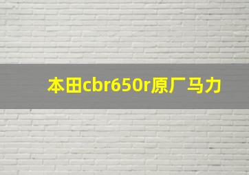 本田cbr650r原厂马力