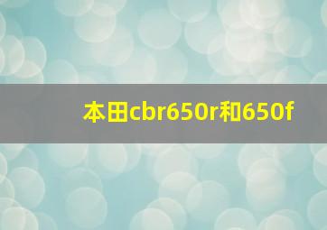 本田cbr650r和650f