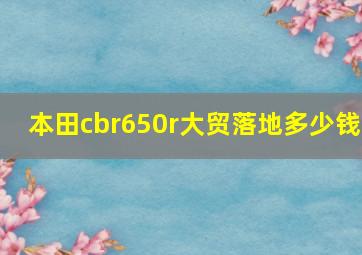 本田cbr650r大贸落地多少钱