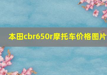 本田cbr650r摩托车价格图片