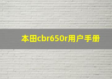 本田cbr650r用户手册