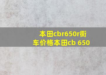 本田cbr650r街车价格本田cb 650