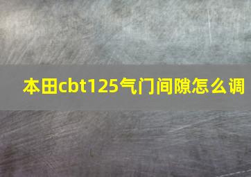 本田cbt125气门间隙怎么调