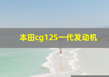 本田cg125一代发动机