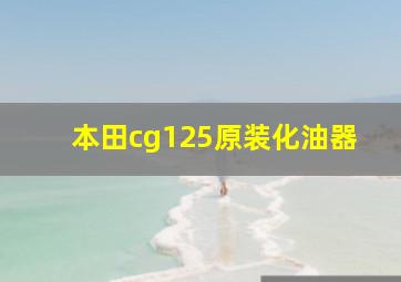 本田cg125原装化油器