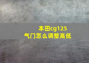 本田cg125气门怎么调整高低