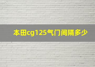 本田cg125气门间隔多少