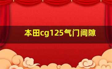 本田cg125气门间隙