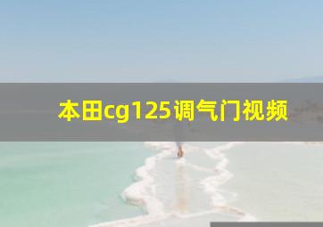 本田cg125调气门视频