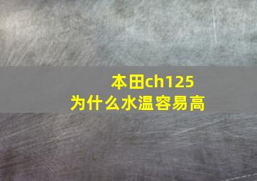 本田ch125为什么水温容易高