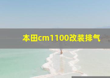 本田cm1100改装排气