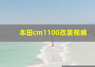 本田cm1100改装视频