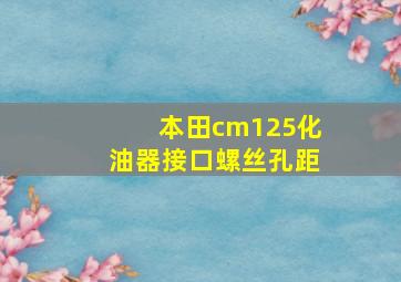 本田cm125化油器接口螺丝孔距