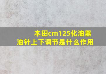 本田cm125化油器油针上下调节是什么作用