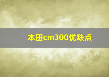 本田cm300优缺点