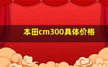 本田cm300具体价格