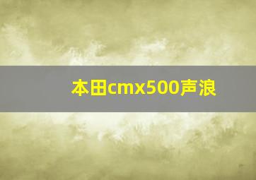 本田cmx500声浪