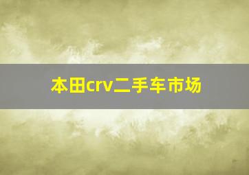 本田crv二手车市场