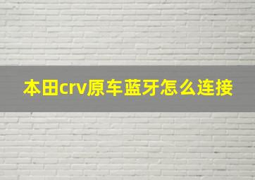 本田crv原车蓝牙怎么连接