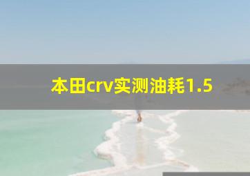 本田crv实测油耗1.5