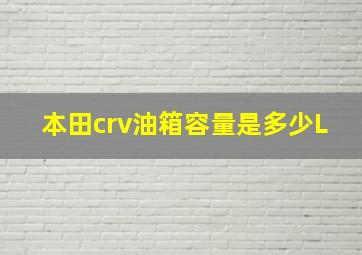 本田crv油箱容量是多少L