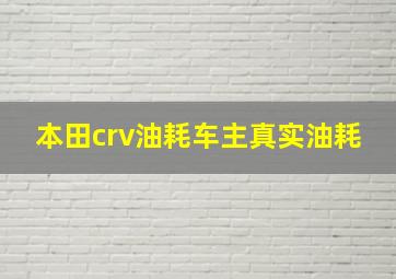 本田crv油耗车主真实油耗