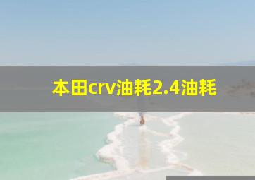 本田crv油耗2.4油耗