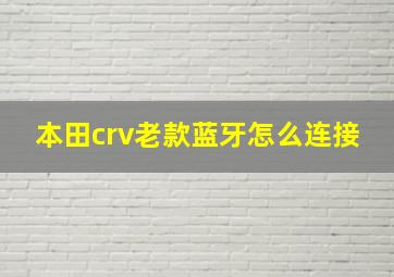 本田crv老款蓝牙怎么连接