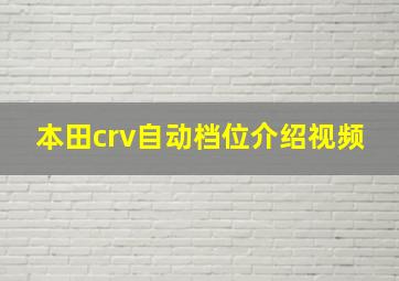 本田crv自动档位介绍视频