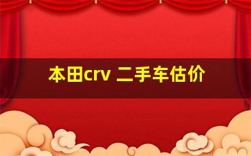 本田crv 二手车估价