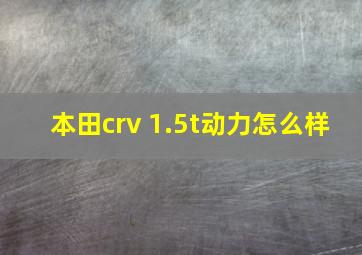 本田crv 1.5t动力怎么样