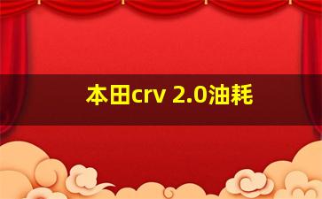 本田crv 2.0油耗