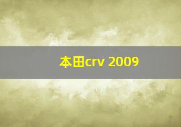 本田crv 2009