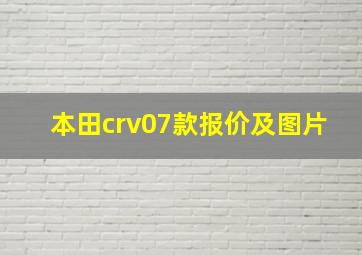 本田crv07款报价及图片