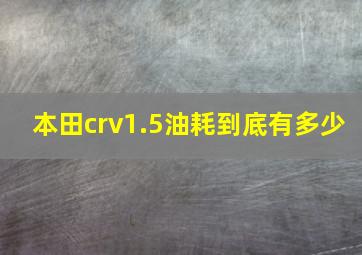 本田crv1.5油耗到底有多少