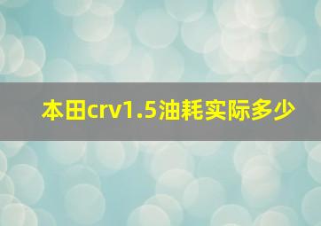 本田crv1.5油耗实际多少