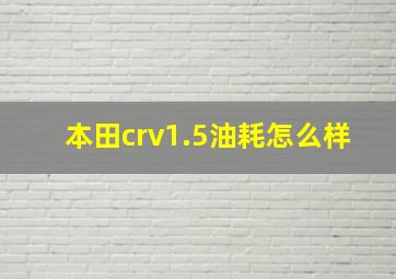 本田crv1.5油耗怎么样