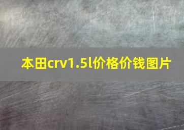 本田crv1.5l价格价钱图片