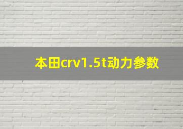 本田crv1.5t动力参数