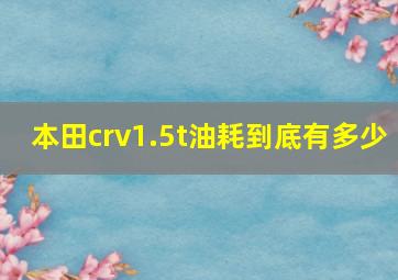 本田crv1.5t油耗到底有多少